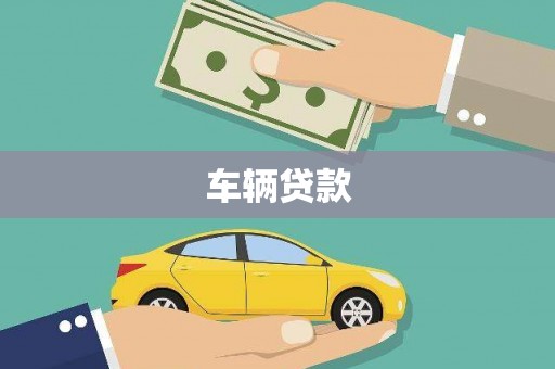 江东车辆贷款