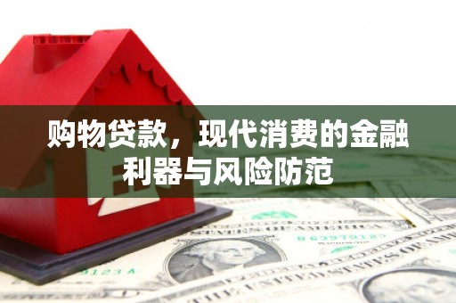 江东购物贷款，现代消费的金融利器与风险防范