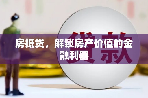 江东房抵贷，解锁房产价值的金融利器