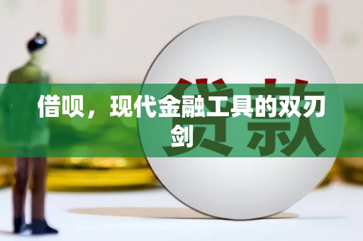 江东借呗，现代金融工具的双刃剑