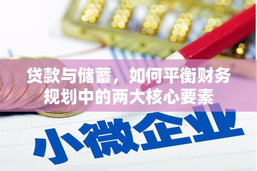江东贷款与储蓄，如何平衡财务规划中的两大核心要素