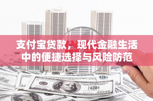 江东支付宝贷款，现代金融生活中的便捷选择与风险防范