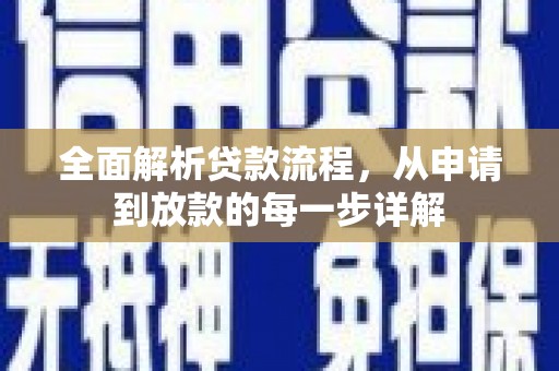 江东全面解析贷款流程，从申请到放款的每一步详解