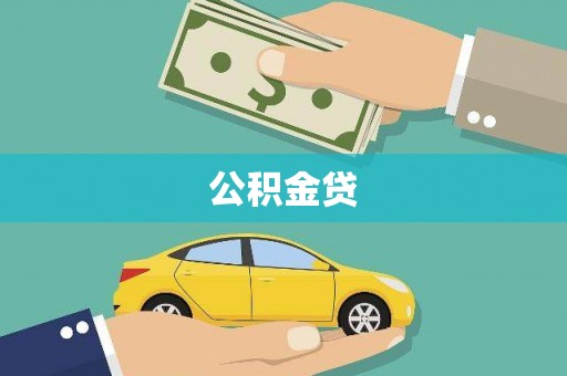 江东公积金贷