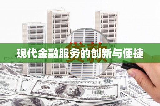 江东现代金融服务的创新与便捷