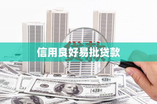 江东信用良好易批贷款