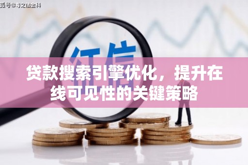 江东贷款搜索引擎优化，提升在线可见性的关键策略