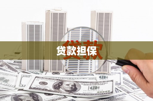 江东贷款担保