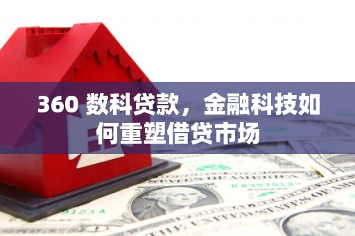 江东360 数科贷款，金融科技如何重塑借贷市场