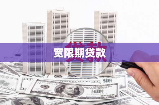 江东宽限期贷款