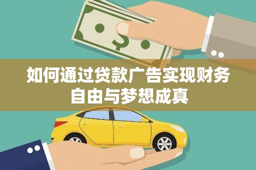 江东如何通过贷款广告实现财务自由与梦想成真