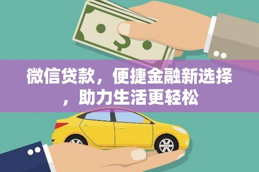 江东微信贷款，便捷金融新选择，助力生活更轻松