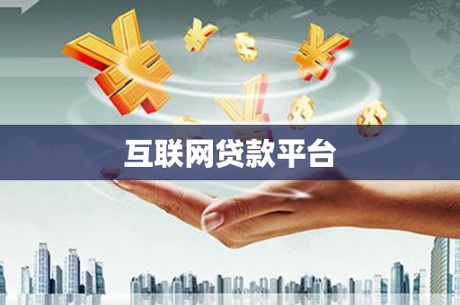 江东互联网贷款平台