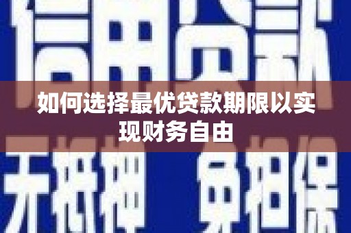 江东如何选择最优贷款期限以实现财务自由