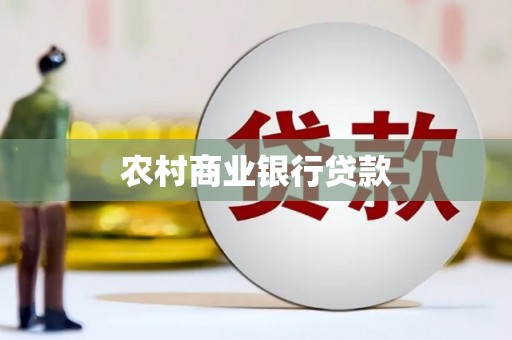 江东农村商业银行贷款