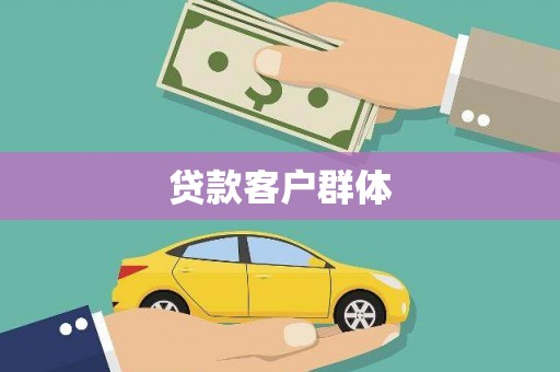 江东贷款客户群体