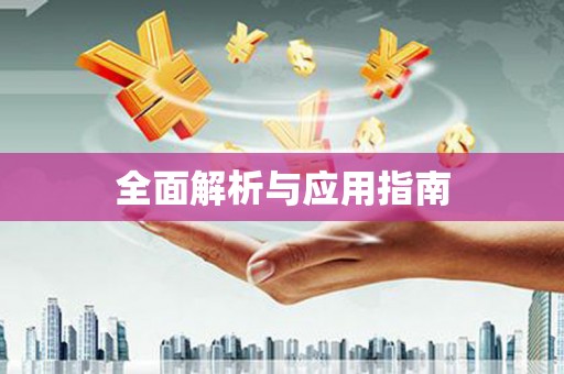 江东全面解析与应用指南