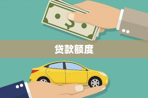 江东贷款额度