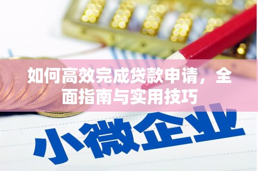 江东如何高效完成贷款申请，全面指南与实用技巧