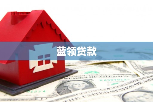 江东蓝领贷款
