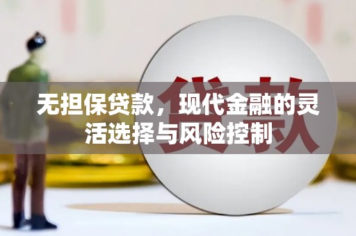 江东无担保贷款，现代金融的灵活选择与风险控制