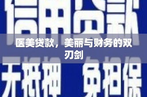 江东医美贷款，美丽与财务的双刃剑