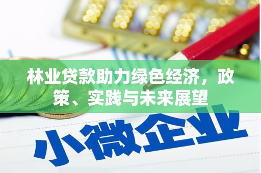 江东林业贷款助力绿色经济，政策、实践与未来展望
