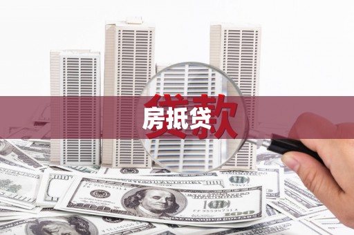 江东房抵贷