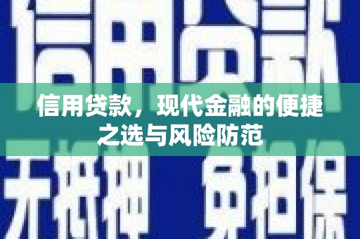 江东信用贷款，现代金融的便捷之选与风险防范