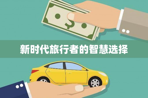 江东新时代旅行者的智慧选择