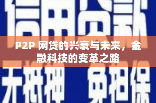 江东P2P 网贷的兴衰与未来，金融科技的变革之路