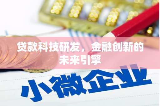 江东贷款科技研发，金融创新的未来引擎