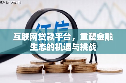 江东互联网贷款平台，重塑金融生态的机遇与挑战