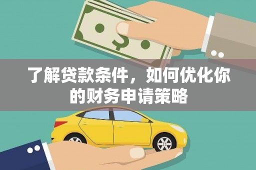 江东了解贷款条件，如何优化你的财务申请策略