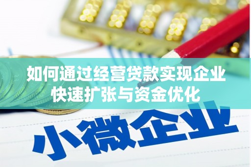江东如何通过经营贷款实现企业快速扩张与资金优化