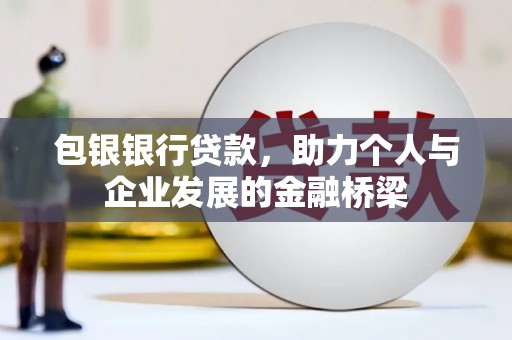 江东包银银行贷款，助力个人与企业发展的金融桥梁