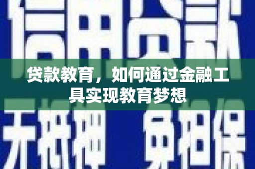 江东贷款教育，如何通过金融工具实现教育梦想