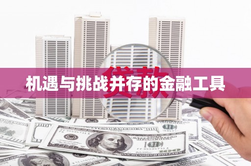 江东机遇与挑战并存的金融工具