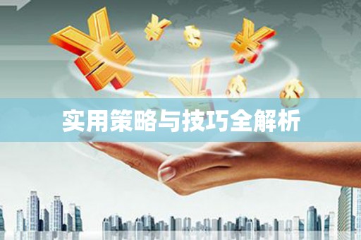 江东实用策略与技巧全解析