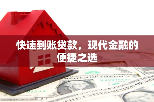 江东快速到账贷款，现代金融的便捷之选