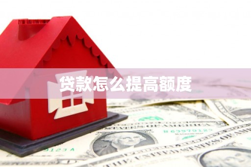 江东贷款怎么提高额度