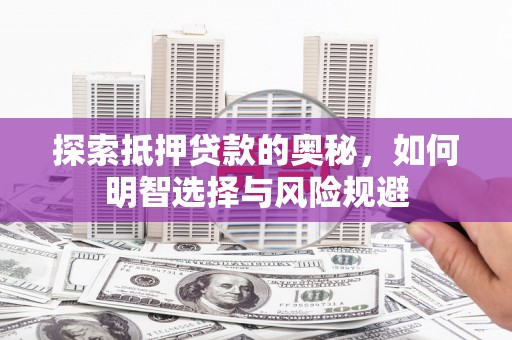 江东探索抵押贷款的奥秘，如何明智选择与风险规避