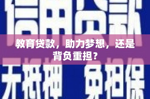 江东教育贷款，助力梦想，还是背负重担？