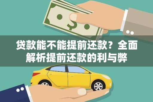 江东贷款能不能提前还款？全面解析提前还款的利与弊