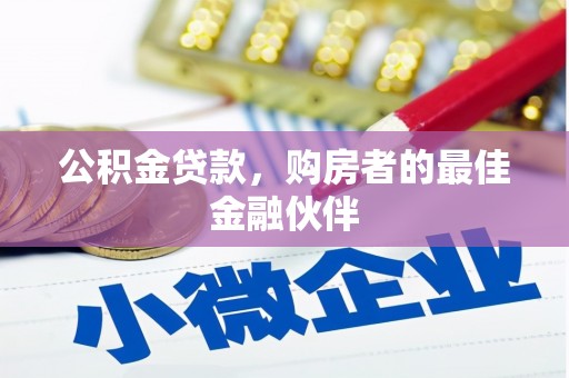 江东公积金贷款，购房者的最佳金融伙伴