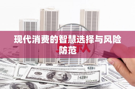 江东现代消费的智慧选择与风险防范