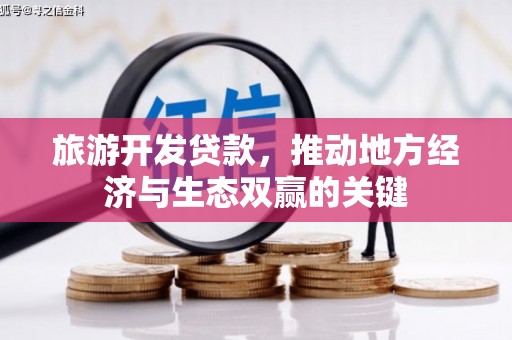 江东旅游开发贷款，推动地方经济与生态双赢的关键
