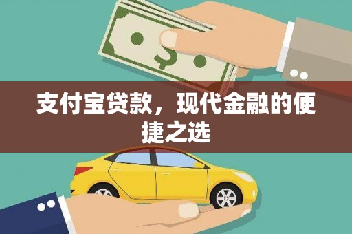 江东支付宝贷款，现代金融的便捷之选