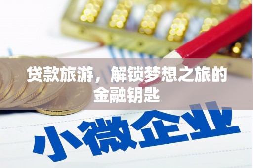江东贷款旅游，解锁梦想之旅的金融钥匙