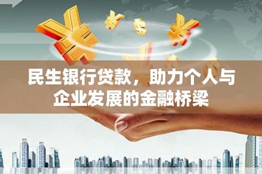 江东民生银行贷款，助力个人与企业发展的金融桥梁